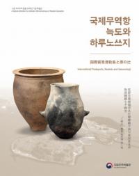 신안해저선에서 찾아낸 것들 (新安海底船から見いだされたもの