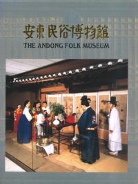 安東民俗博物館