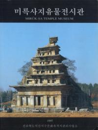 미륵사지 유물전시관(彌勒寺址 遺物展示館)