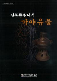전북동부지역 가야유물(ϰ ʪ)