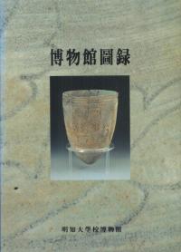 博物館図録