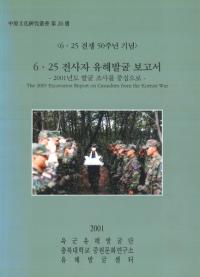 6.25 전사자 유해발굴 보고서(6.25 䳼ȯ)2001년도 발굴조사를 중심으로(2001ǯȯĴ濴)