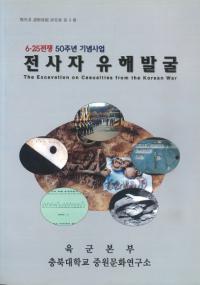 전사자 유해발굴( 䳼ȯ)