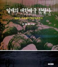 일제의 대한제국 찬탈사(å)