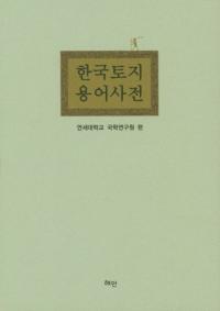 한국토지용어사전 (韓国土地用語事典)