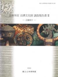 日本所在 百済文化財 調査報告書 3 近畿地方