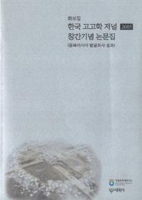 한국 고고학 저널 창간기념 논문집(韓国考古学ジャーナル創刊記念論文集)