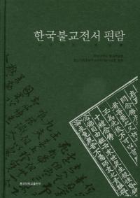 한국불교전서 편람(국문판) (韓国仏教全書便覧 国文版)
