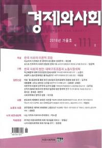 경제와 사회(кѤȼҲ)111(2016ǯ)