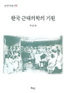 한국 근대의학의 기원 (韓国近代医学の起源)