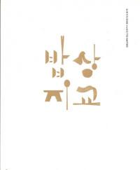 밥상지교 (ӾǷ򡡿θ)