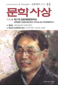 문학사상 (ʸػ)2016ǯ11(4511桢̴529)