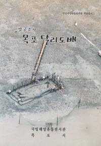 발굴조사 목포 달리도배(ȯĴڱ ãΤ)