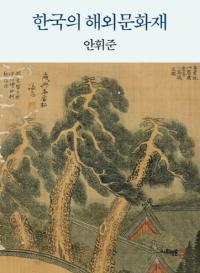 한국의 해외문화재(ڹγʸ)