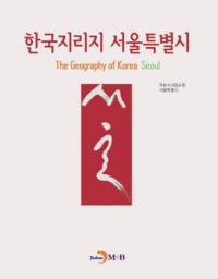 한국지리지 서울특별시(ڹ̻)