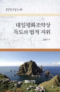 대일평화조약상 독도의 법적 지위 (ʿ¾ˡŪ)
