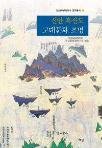 신안 흑산도 고대문화 조명 (¹ʸ)