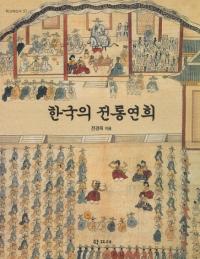 한국의 전통연희(韓国の伝統演戯)