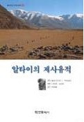 알타이의 제사유적 (륿κ㫰)