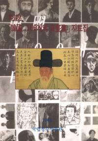 「韓国、100개의(個の)自画像」자료집(資料集)