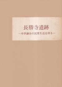 長勝寺遺跡 中世鎌倉の民衆生活を探る