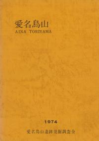 愛名鳥山