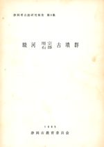 駿河用宗・石部古墳群