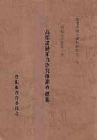 高橋遺跡第九次発掘調査概報