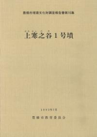 上寒之谷1号墳