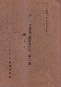 豊田市埋蔵文化財調査集報第2集 縄文1