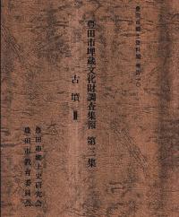 豊田市埋蔵文化財調査集報第3集 古墳2