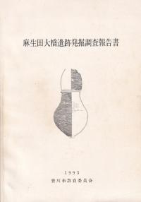 麻生田大橋遺跡発掘調査報告書