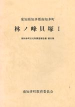 林ノ峰貝塚1 愛知県知多郡南知多町