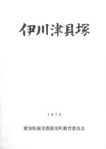 伊川津貝塚