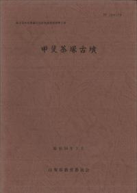 甲斐茶塚古墳