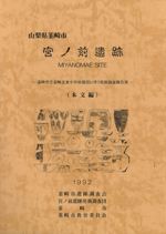 山梨県韮崎市 宮ノ前遺跡