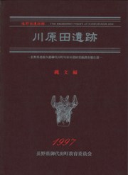 川原田遺跡 塩野西遺跡群 縄文編