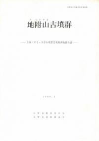 地附山古墳群 : 上池ノ平1〜5号古墳緊急発掘調査報告書