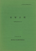 長塚古墳 範囲確認調査報告書