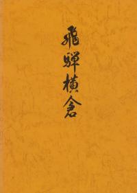 飛騨横倉