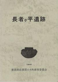 長者ヶ平遺跡
