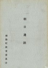 朝日遺跡