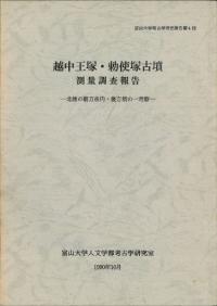 越中王塚・勅使塚古墳測量調査報告 : 北陸の前方後円・後方墳の一考察