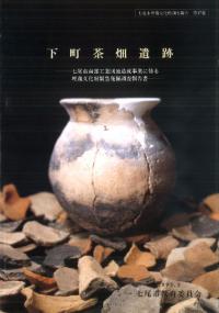 下町茶畑遺跡
