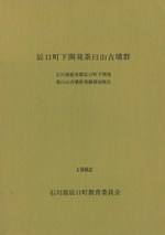 辰口町下開発茶臼山古墳群