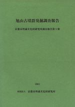 旭山古墳群発掘調査報告