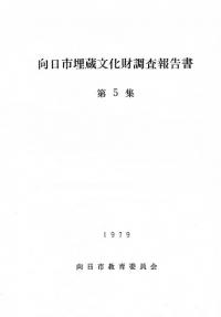 向日市埋蔵文化財調査報告書 第5集