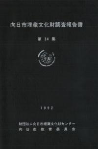 向日市埋蔵文化財調査報告書 第34集