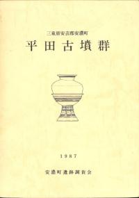 平田古墳群