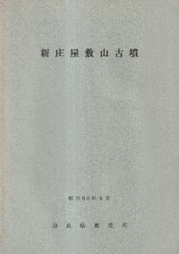後出古墳群 奈良県史跡名勝天然 記念物調査報告書第61冊 本 小物 格安 古墳空中探訪 [列島編]｜新泉社
